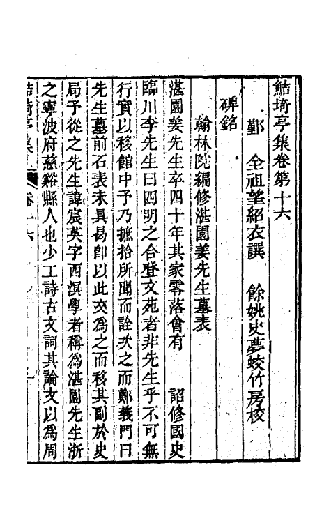 64090-鲒埼亭集八 (清)全祖望撰.pdf_第2页