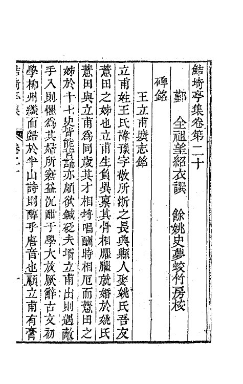 64097-鲒埼亭集十 (清)全祖望撰.pdf_第2页