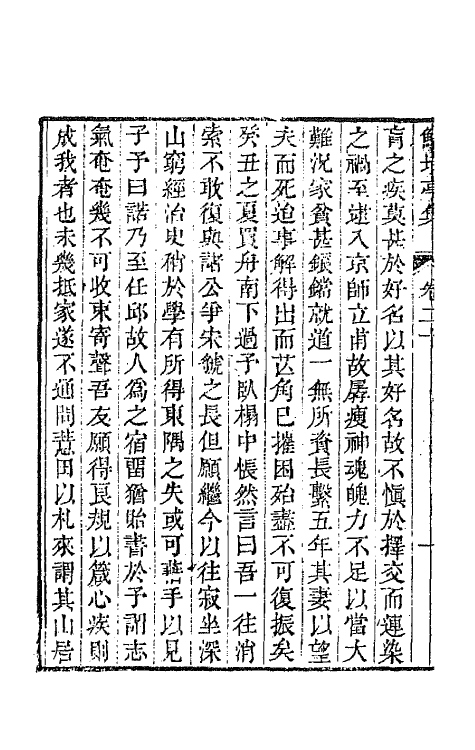 64097-鲒埼亭集十 (清)全祖望撰.pdf_第3页