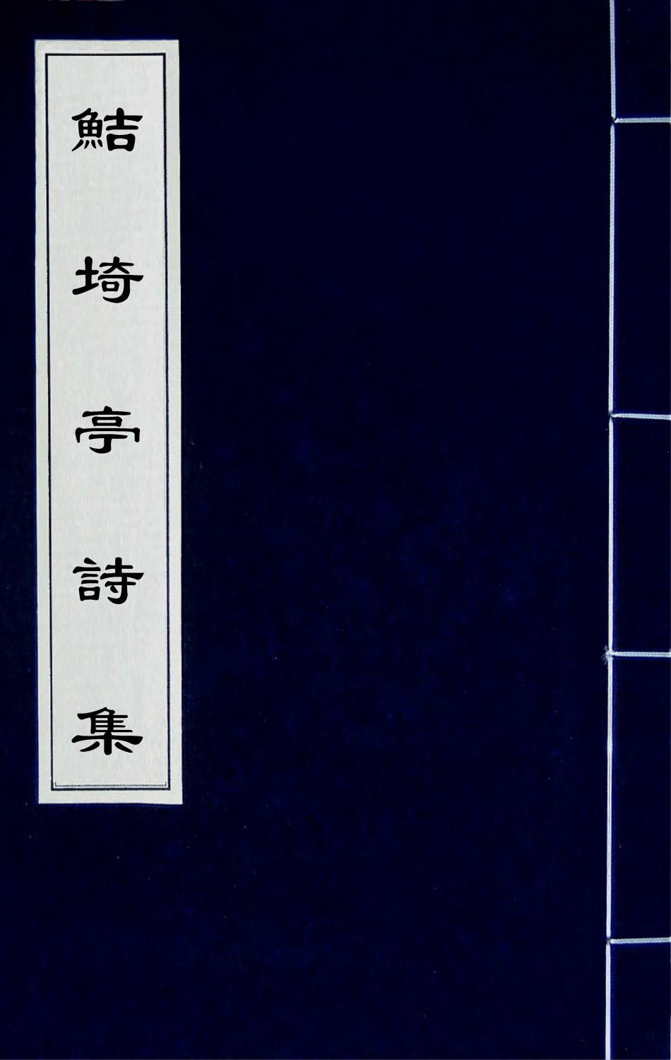 64099-鲒埼亭诗集一 (清)全祖望撰.pdf_第1页