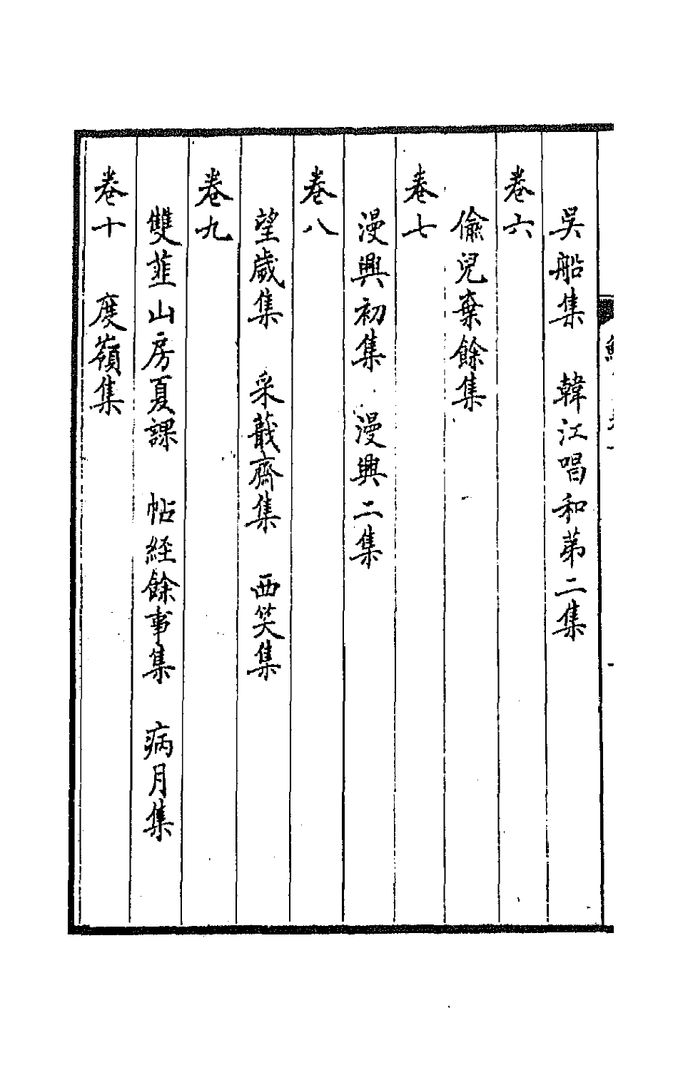 64099-鲒埼亭诗集一 (清)全祖望撰.pdf_第3页