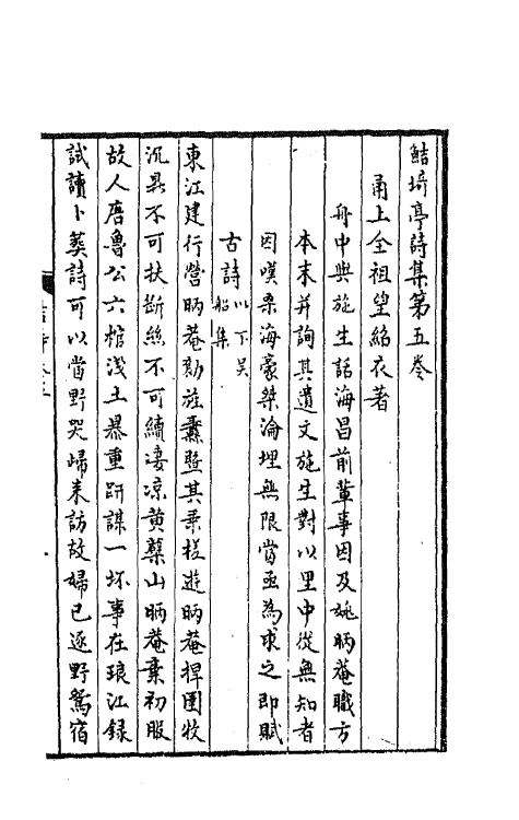 64100-鲒埼亭诗集三 (清)全祖望撰.pdf_第2页