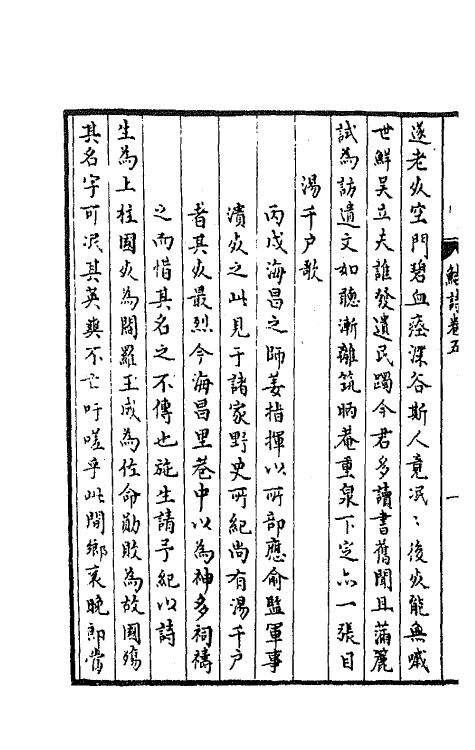 64100-鲒埼亭诗集三 (清)全祖望撰.pdf_第3页