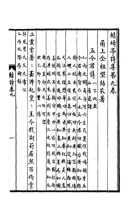 64101-鲒埼亭诗集五 (清)全祖望撰.pdf_第2页