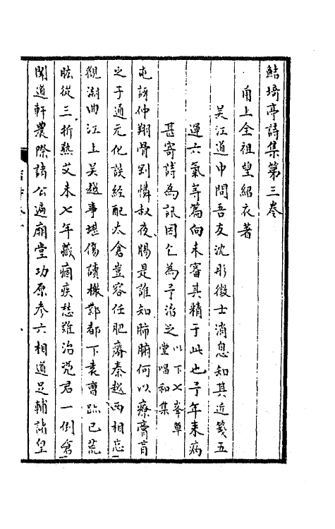 64102-鲒埼亭诗集二 (清)全祖望撰.pdf_第2页