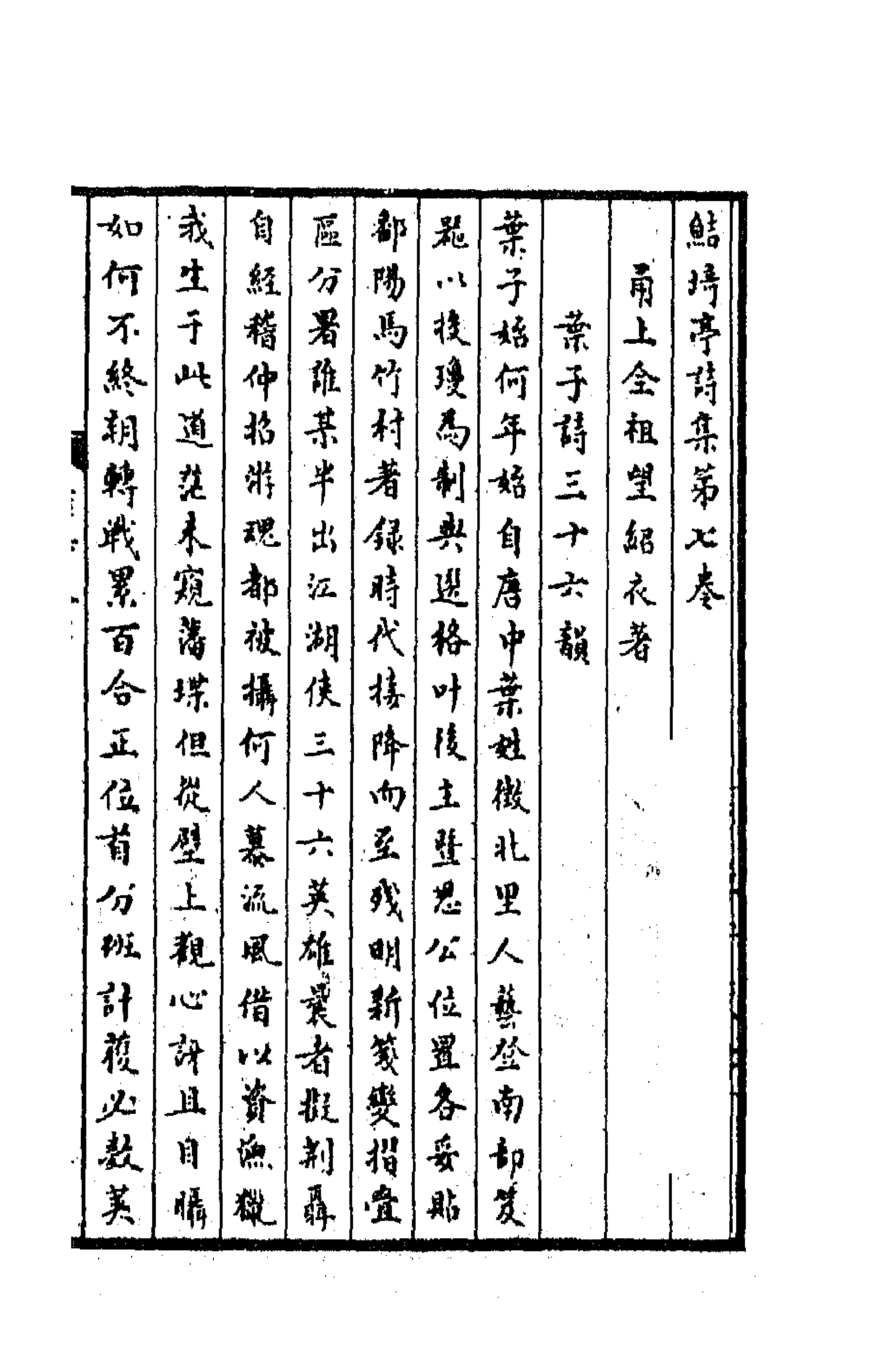 64103-鲒埼亭诗集四 (清)全祖望撰.pdf_第1页