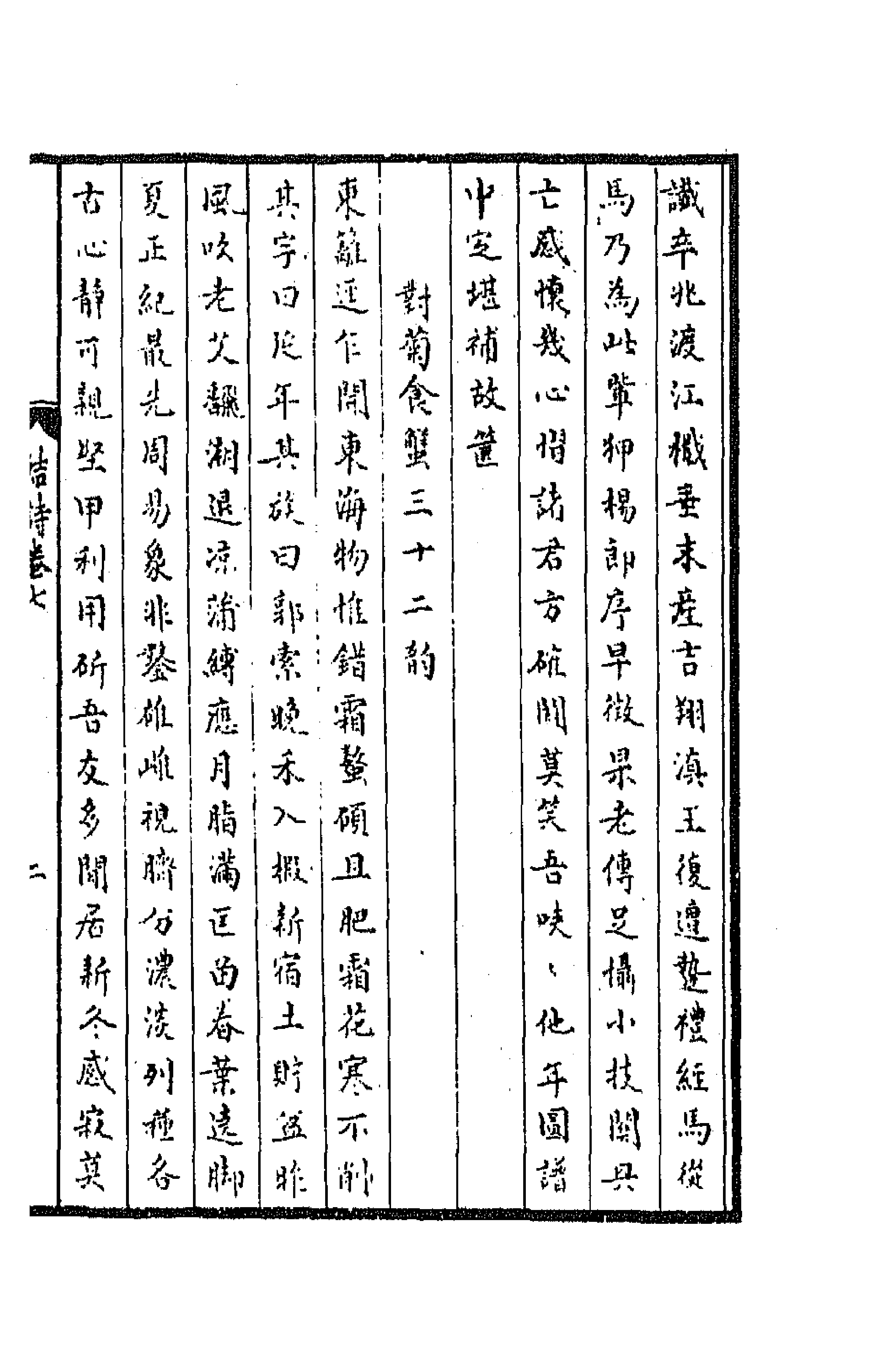 64103-鲒埼亭诗集四 (清)全祖望撰.pdf_第3页