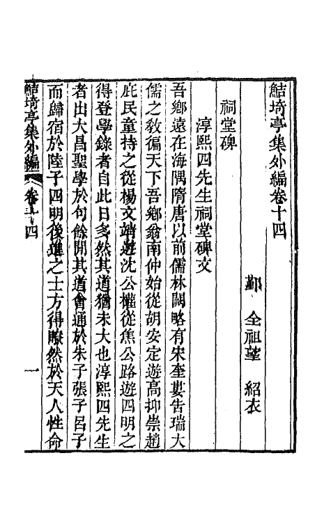 64105-鲒埼亭集外编八 (清)全祖望撰.pdf_第2页