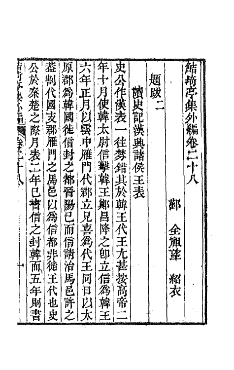 64106-鲒埼亭集外编十五 (清)全祖望撰.pdf_第2页