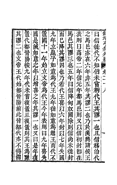 64106-鲒埼亭集外编十五 (清)全祖望撰.pdf_第3页