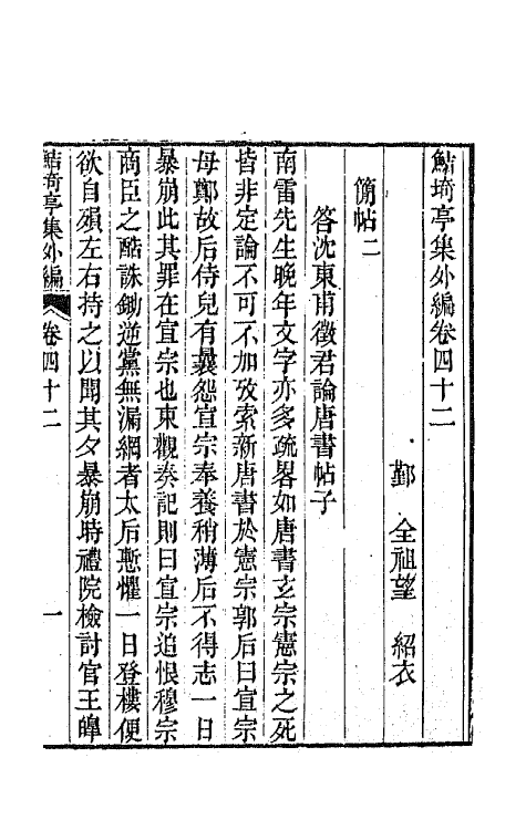 64107-鲒埼亭集外编二十二 (清)全祖望撰.pdf_第2页