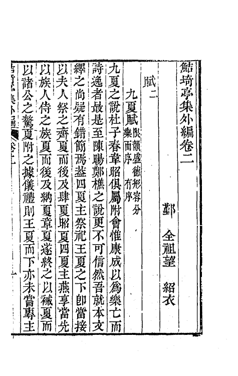 64108-鲒埼亭集外编二 (清)全祖望撰.pdf_第2页