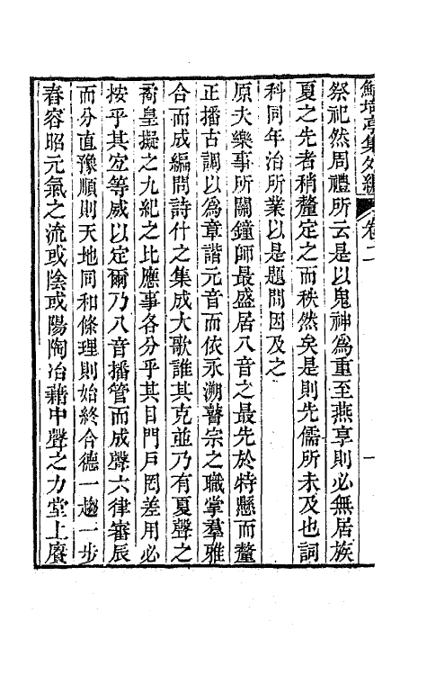 64108-鲒埼亭集外编二 (清)全祖望撰.pdf_第3页