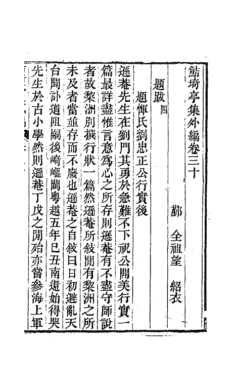 64110-鲒埼亭集外编十六 (清)全祖望撰.pdf_第2页