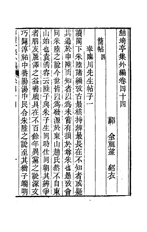 64111-鲒埼亭集外编二十三 (清)全祖望撰.pdf_第2页