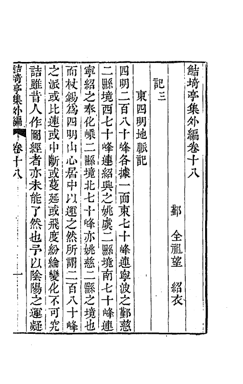 64113-鲒埼亭集外编十 (清)全祖望撰.pdf_第2页