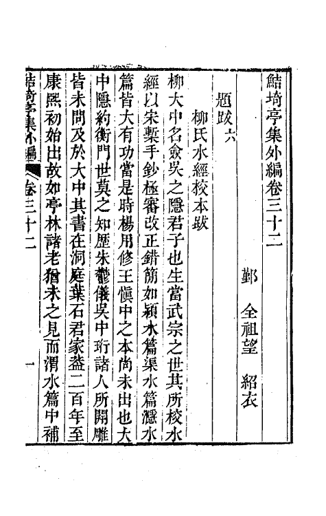 64114-鲒埼亭集外编十七 (清)全祖望撰.pdf_第2页