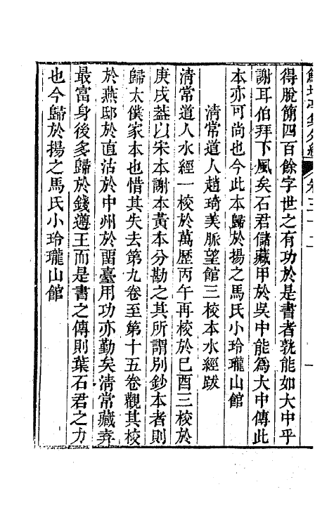 64114-鲒埼亭集外编十七 (清)全祖望撰.pdf_第3页