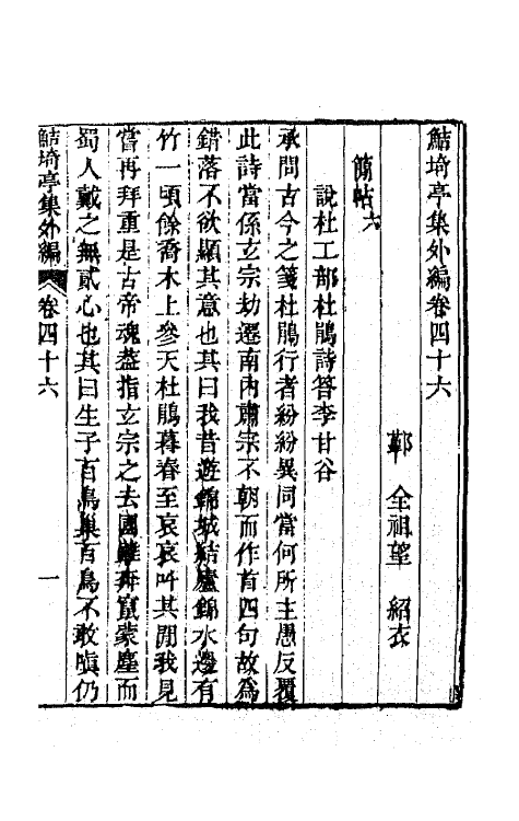 64115-鲒埼亭集外编二十四 (清)全祖望撰.pdf_第2页