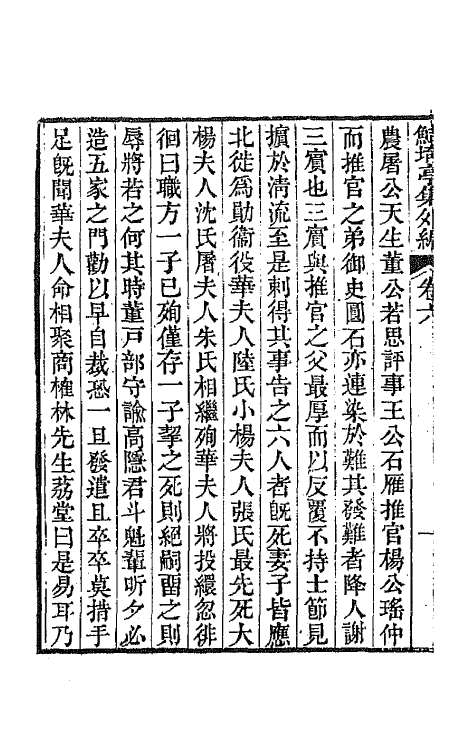 64116-鲒埼亭集外编四 (清)全祖望撰.pdf_第3页