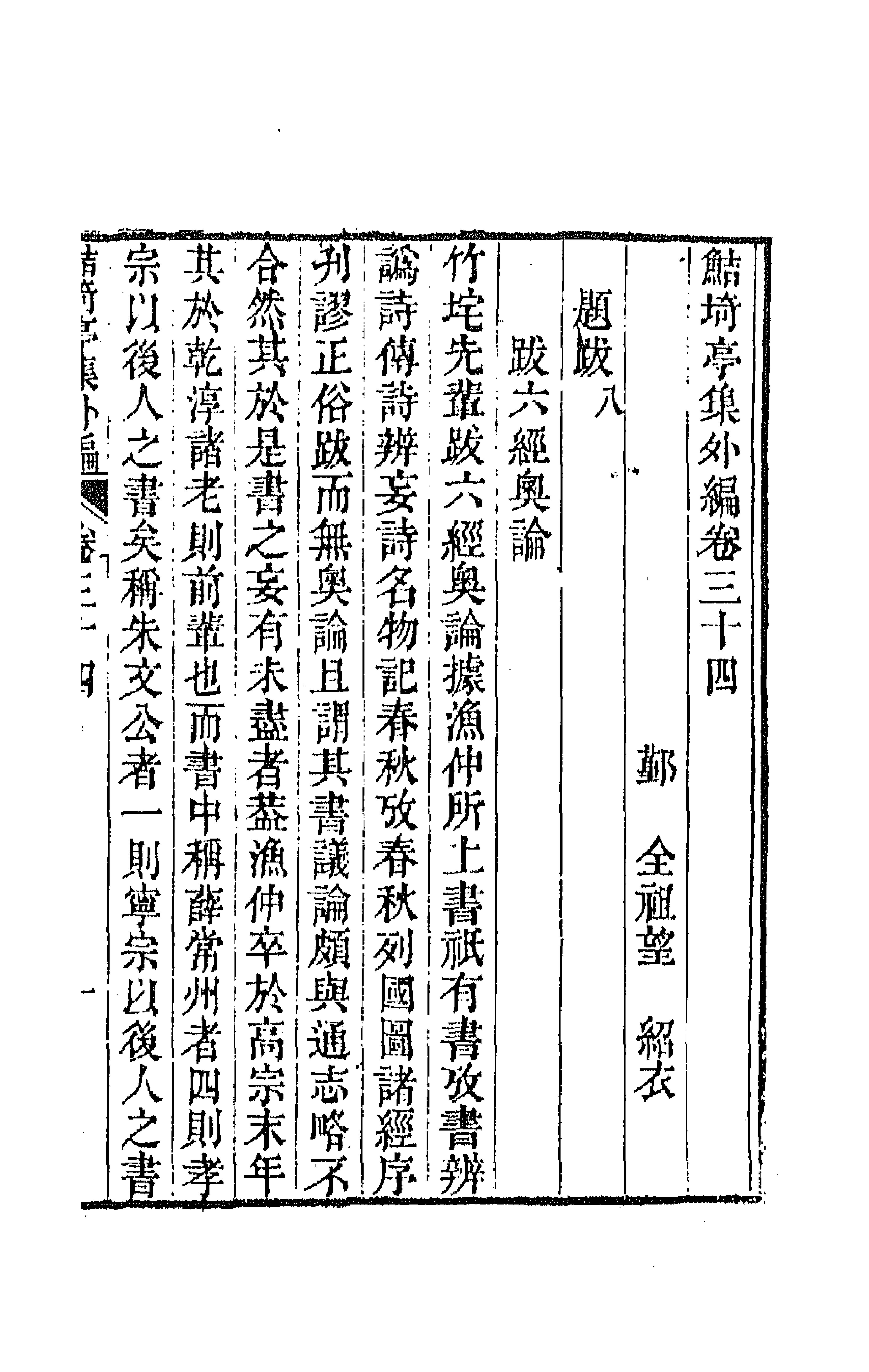 64118-鲒埼亭集外编十八 (清)全祖望撰.pdf_第1页