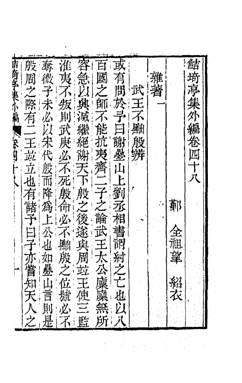 64119-鲒埼亭集外编二十五 (清)全祖望撰.pdf_第2页