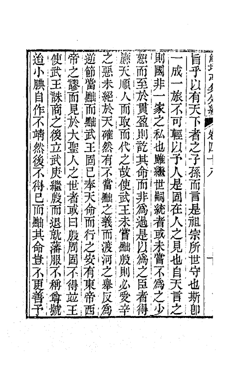 64119-鲒埼亭集外编二十五 (清)全祖望撰.pdf_第3页