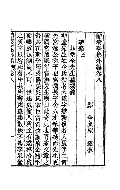 64120-鲒埼亭集外编五 (清)全祖望撰.pdf_第2页