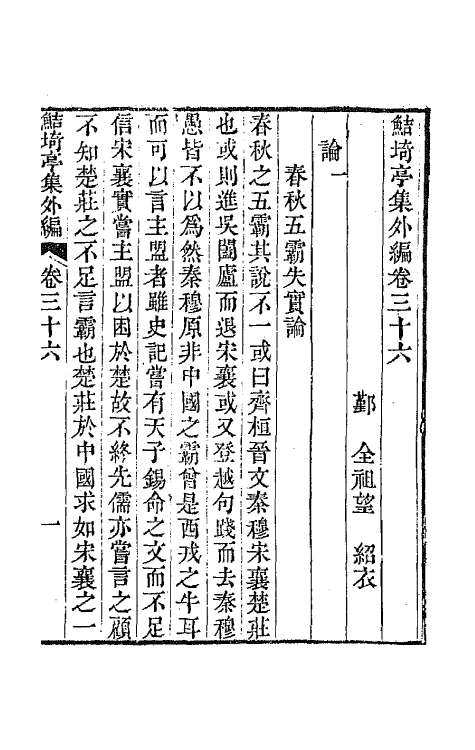 64122-鲒埼亭集外编十九 (清)全祖望撰.pdf_第2页