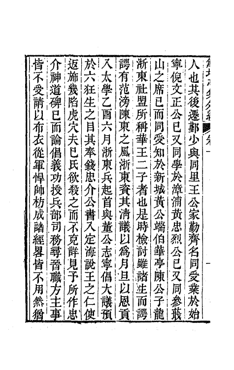 64123-鲒埼亭集外编六 (清)全祖望撰.pdf_第3页