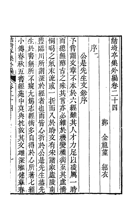 64124-鲒埼亭集外编十三 (清)全祖望撰.pdf_第2页