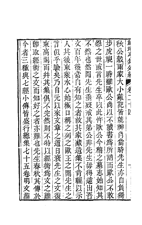 64124-鲒埼亭集外编十三 (清)全祖望撰.pdf_第3页