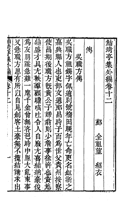 64126-鲒埼亭集外编七 (清)全祖望撰.pdf_第2页