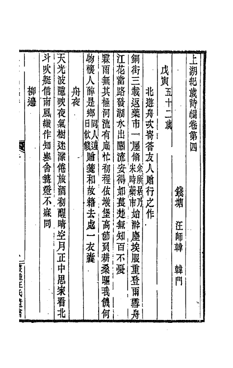 64131-上湖纪岁诗编三 (清)汪师韩撰.pdf_第2页