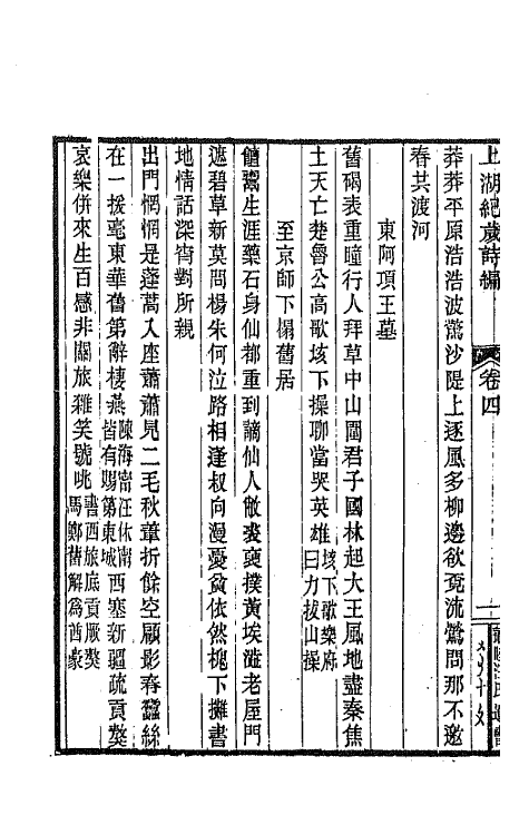 64131-上湖纪岁诗编三 (清)汪师韩撰.pdf_第3页