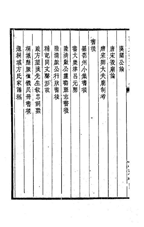 64132-上湖分类文编一 (清)汪师韩撰.pdf_第3页