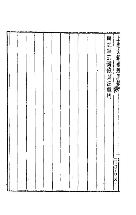 64134-上湖文编补钞一 (清)汪师韩撰.pdf_第3页