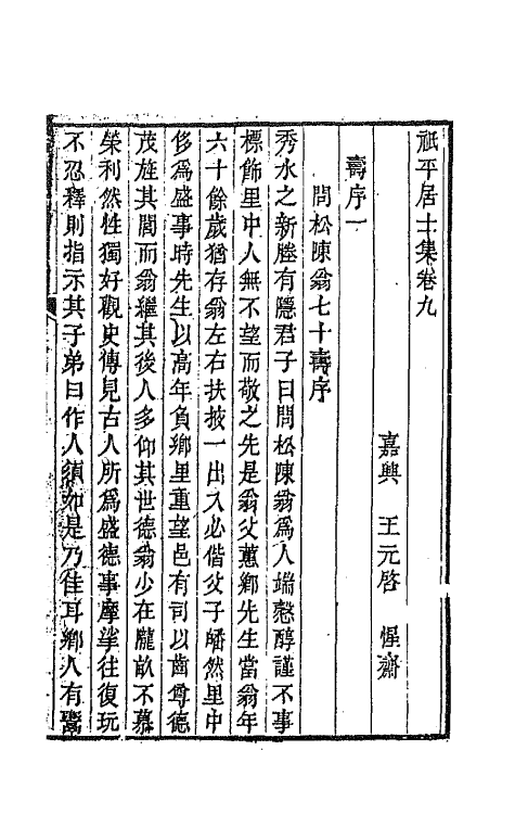 64137-祗平居士集四 (清)王元启撰.pdf_第2页