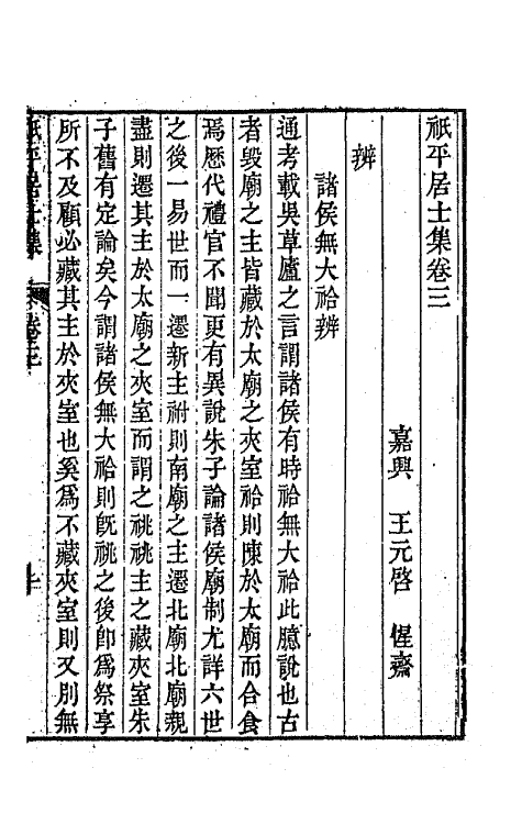 64140-祗平居士集二 (清)王元启撰.pdf_第2页