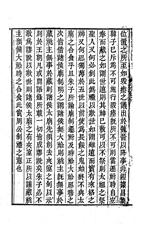 64140-祗平居士集二 (清)王元启撰.pdf_第3页