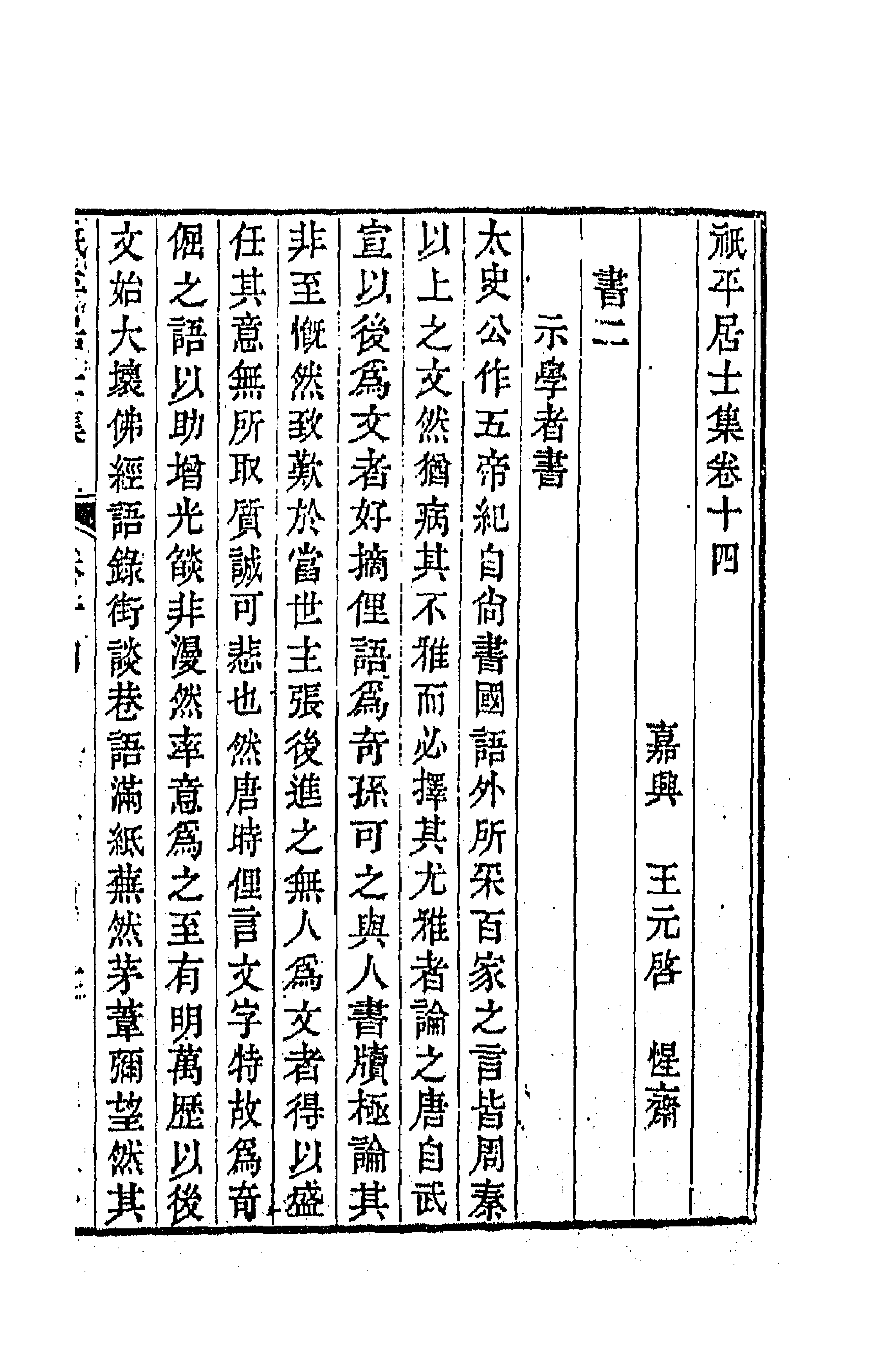 64145-祗平居士集六 (清)王元启撰.pdf_第1页