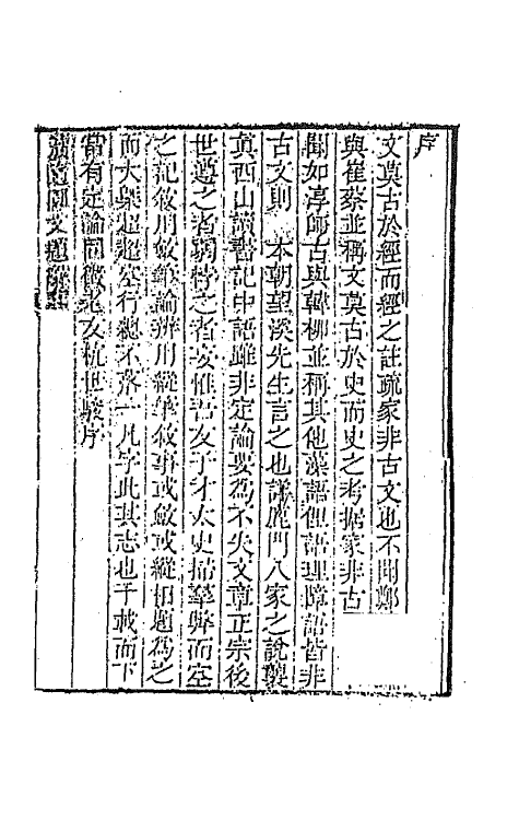 64158-小仓山房文集一 (清)袁枚撰.pdf_第2页