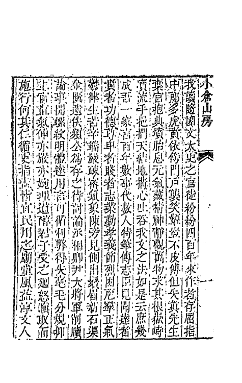 64158-小仓山房文集一 (清)袁枚撰.pdf_第3页