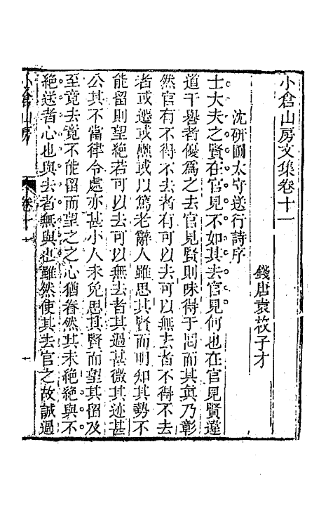 64159-小仓山房文集六 (清)袁枚撰.pdf_第2页