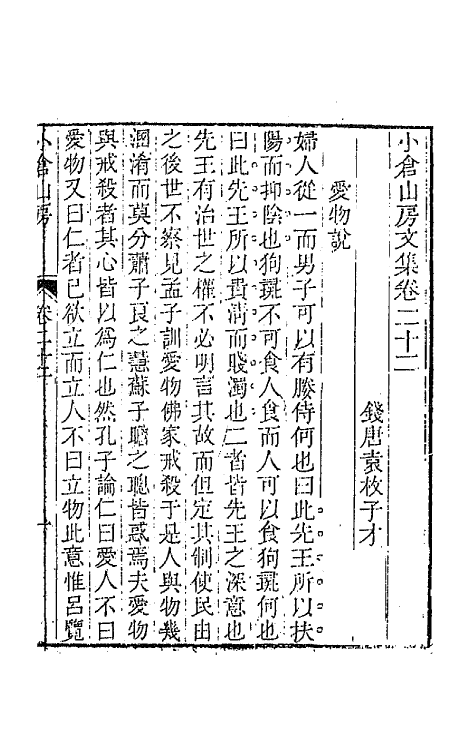 64160-小仓山房文集十一 (清)袁枚撰.pdf_第2页