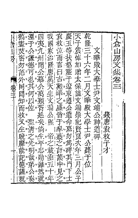 64162-小仓山房文集二 (清)袁枚撰.pdf_第2页