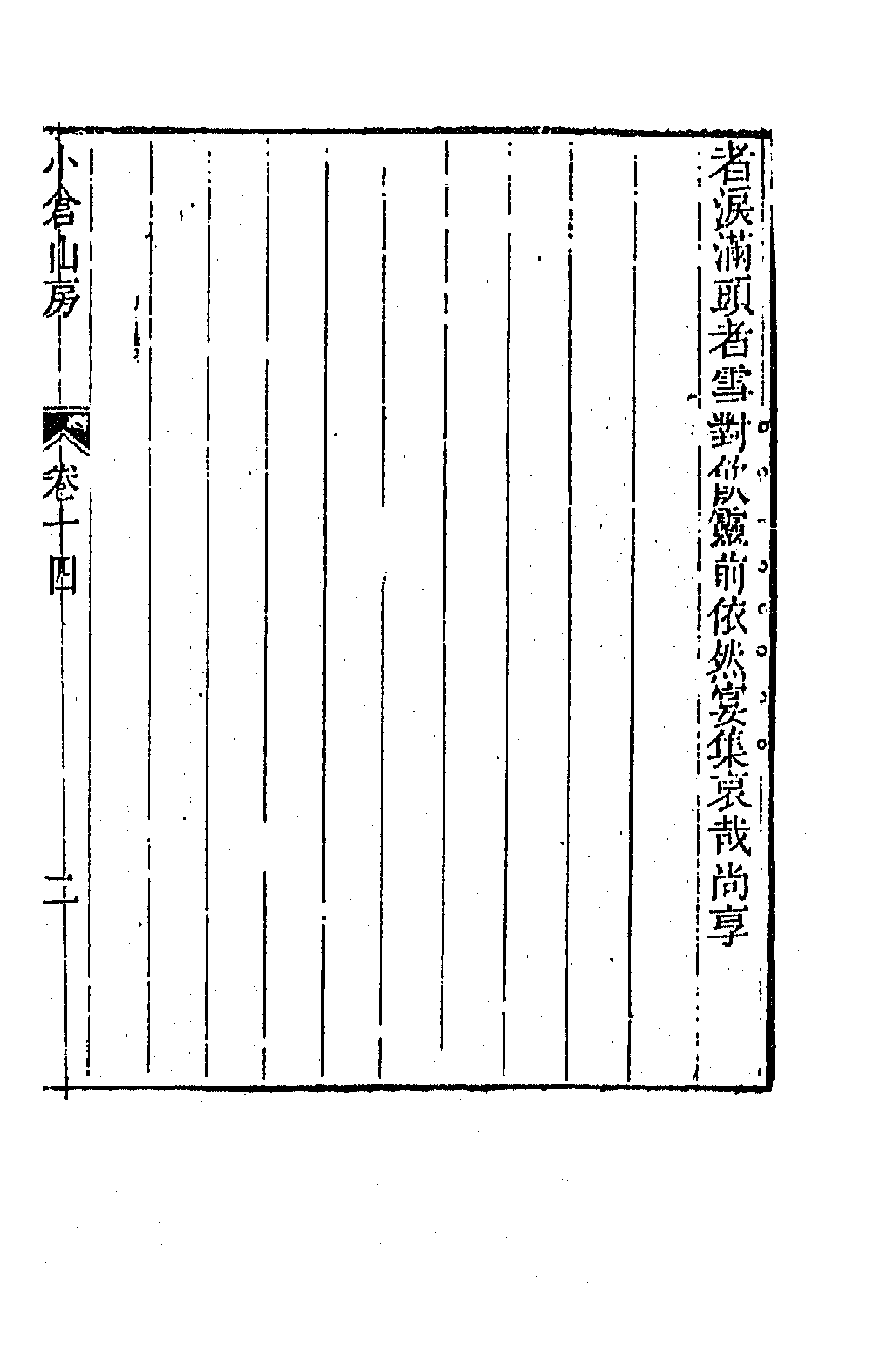 64163-小仓山房文集七 (清)袁枚撰.pdf_第3页