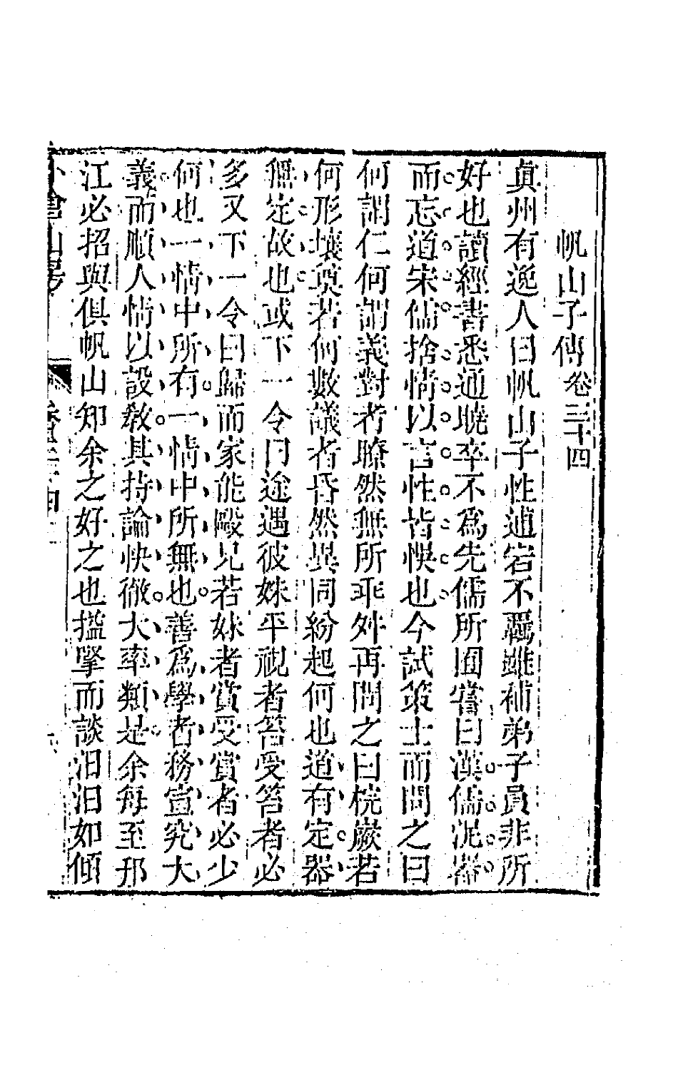 64165-小仓山房文集十七 (清)袁枚撰.pdf_第2页