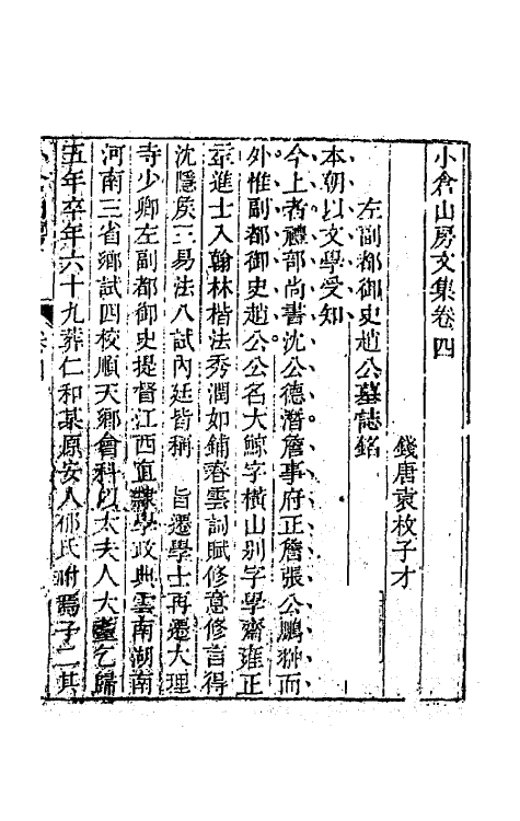 64166-小仓山房文集三 (清)袁枚撰.pdf_第2页