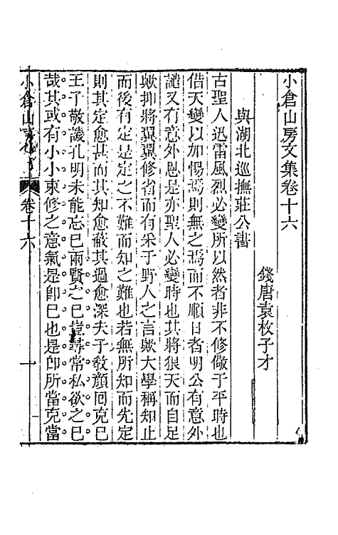 64167-小仓山房文集八 (清)袁枚撰.pdf_第2页